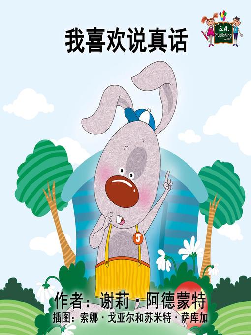Title details for 我喜欢说真话 by 谢莉·阿德蒙特 - Available
